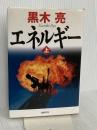 エネルギー(上) 日経BP 黒木 亮