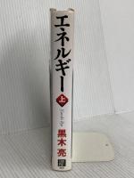 エネルギー(上) 日経BP 黒木 亮