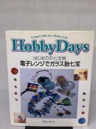 はじめての七宝焼・電子レンジでガラス胎七宝 (HobbyDays) 美術出版社 長谷川 淑子