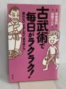 古武術で毎日がラクラク!: 疲れない、ケガしない「体の使い方」 祥伝社 荻野 アンナ