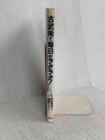 古武術で毎日がラクラク!: 疲れない、ケガしない「体の使い方」 祥伝社 荻野 アンナ
