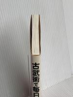 古武術で毎日がラクラク!: 疲れない、ケガしない「体の使い方」 祥伝社 荻野 アンナ