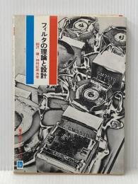 フィルタの理論と設計 (1974年) (電子科学シリーズ〈55〉) 産報 柳沢 健