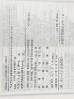 フィルタの理論と設計 (1974年) (電子科学シリーズ〈55〉) 産報 柳沢 健