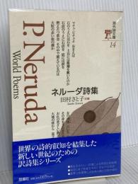 ネルーダ詩集 (海外詩文庫) 思潮社 パブロ ネルーダ