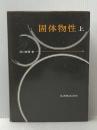 ※イタミ有 固体物性 上 丸善出版 浜口智尋