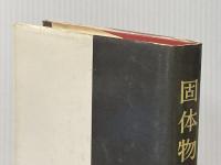 ※イタミ有 固体物性 上 丸善出版 浜口智尋