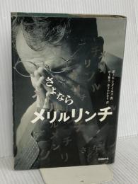 さよならメリルリンチ 日経BP ポール スタイルズ