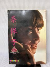 【※イタミ有り】河合奈保子　写真集　近代映画増刊　PART-4　奈保子