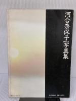 【※イタミ有り】河合奈保子　写真集　近代映画増刊　PART-4　奈保子