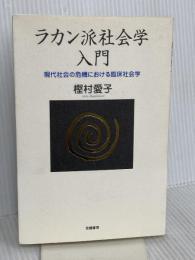 ラカン派社会学入門: 現代社会の危機における臨床社会学 世織書房 樫村 愛子
