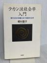 ラカン派社会学入門: 現代社会の危機における臨床社会学 世織書房 樫村 愛子