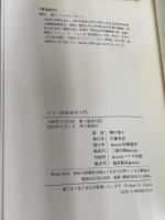 ラカン派社会学入門: 現代社会の危機における臨床社会学 世織書房 樫村 愛子