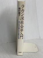 ラカン派社会学入門: 現代社会の危機における臨床社会学 世織書房 樫村 愛子