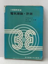 ※イタミ有 電気理論・計測 (3種電験教室 1) 東京電機大学出版局 大熊 栄作