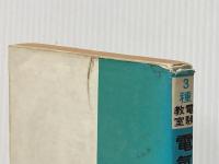 ※イタミ有 電気理論・計測 (3種電験教室 1) 東京電機大学出版局 大熊 栄作