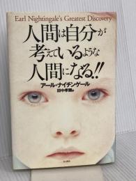人間は自分が考えているような人間になる!! きこ書房 アール ナイチンゲール