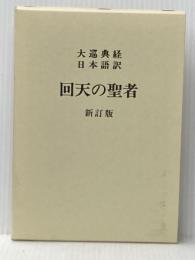 回天の聖者 新訂版: 大巡典経日本語訳 丘書房 富岡 興永