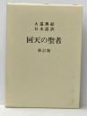 回天の聖者 新訂版: 大巡典経日本語訳 丘書房 富岡 興永
