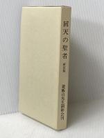 回天の聖者 新訂版: 大巡典経日本語訳 丘書房 富岡 興永