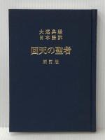 回天の聖者 新訂版: 大巡典経日本語訳 丘書房 富岡 興永