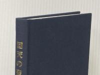 回天の聖者 新訂版: 大巡典経日本語訳 丘書房 富岡 興永