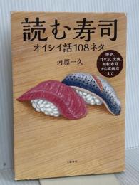 読む寿司 オイシイ話108ネタ 文藝春秋 河原 一久