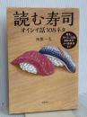 読む寿司 オイシイ話108ネタ 文藝春秋 河原 一久