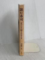 読む寿司 オイシイ話108ネタ 文藝春秋 河原 一久