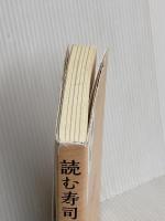 読む寿司 オイシイ話108ネタ 文藝春秋 河原 一久