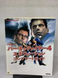 【※イタミ有り】PS2版 バーチャファイター4 エボリューションコンプリートガイド (The PlayStation2 BOOKS)