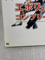 【※イタミ有り】PS2版 バーチャファイター4 エボリューションコンプリートガイド (The PlayStation2 BOOKS)