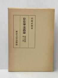 存在論・実践論 (1977年) (哲学体系〈第2,3部〉)