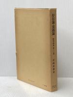 存在論・実践論 (1977年) (哲学体系〈第2,3部〉)