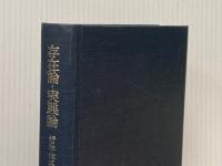 存在論・実践論 (1977年) (哲学体系〈第2,3部〉)
