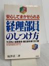 経理部員のしつけ方: 安心してまかせられる 不正防止・秘密保持・責任感を育てる11章 KADOKAWA(中経出版) 滝澤 荘二