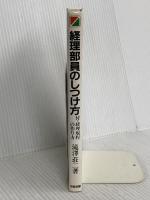 経理部員のしつけ方: 安心してまかせられる 不正防止・秘密保持・責任感を育てる11章 KADOKAWA(中経出版) 滝澤 荘二