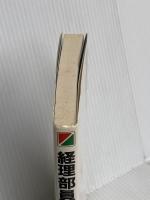 経理部員のしつけ方: 安心してまかせられる 不正防止・秘密保持・責任感を育てる11章 KADOKAWA(中経出版) 滝澤 荘二