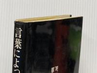 言葉によって: 状況・文学 新潮社 大江 健三郎