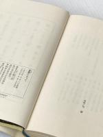 言葉によって: 状況・文学 新潮社 大江 健三郎