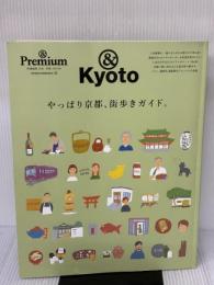 & Premium特別編集 やっぱり京都、街歩きガイド。 (マガジンハウスムック) マガジンハウス