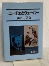 ニーチェとヴェーバー 未来社 山之内 靖