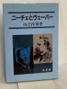 ニーチェとヴェーバー 未来社 山之内 靖