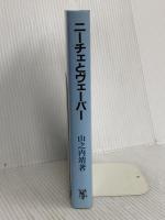 ニーチェとヴェーバー 未来社 山之内 靖