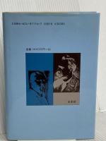 ニーチェとヴェーバー 未来社 山之内 靖