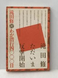 ※イタミ有　わが潜行4000日 三一書房 滝田 修