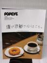 POPEYE特別編集　僕が京都で行くところ。 (MAGAZINE HOUSE MOOK)