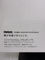 POPEYE特別編集　僕が京都で行くところ。 (MAGAZINE HOUSE MOOK)