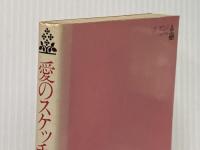 愛のスケッチブック〈第2集〉―あなたの詩集 (1977年) 立風書房