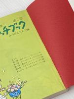 愛のスケッチブック〈第2集〉―あなたの詩集 (1977年) 立風書房